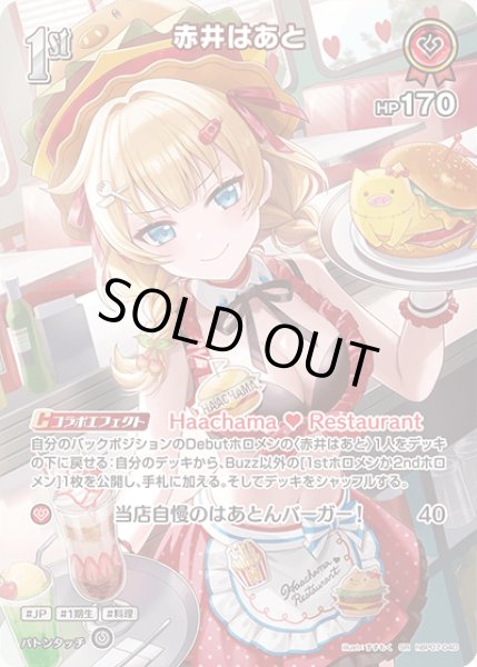 画像1: 【ホロカ】※プレイ用特価品※赤井はあと【SR】hBP07-040 (1)