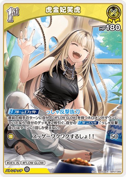 画像1: 【ホロカ】虎金妃笑虎【R】hBP07-089 (1)