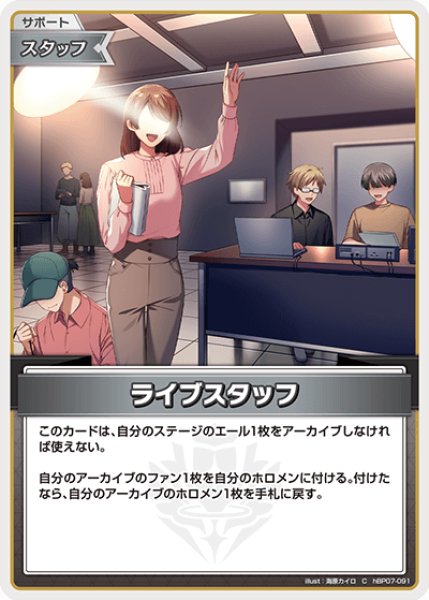 画像1: 【ホロカ】ライブスタッフ【C】hBP07-091 (1)