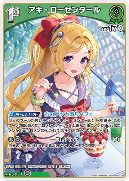画像1: 【ホロカ】アキ・ローゼンタール【R】hBP08-028 (1)