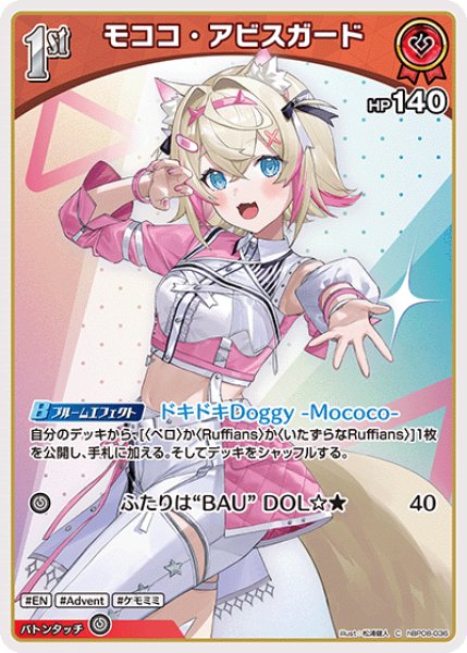 画像1: 【ホロカ】モココ・アビスガード【C】hBP08-036 (1)