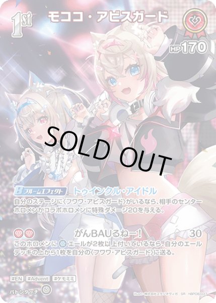 画像1: 【ホロカ】※プレイ用特価品※モココ・アビスガード【SR】hBP08-037 (1)