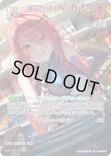 ホロカ】※プレイ用特価品※エリザベス・ローズ・ブラッドフレイム【SR