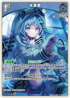 ホロカ】※プレイ用特価品※水宮枢【OSR】hBP08-004 - C-labo OnlineShop