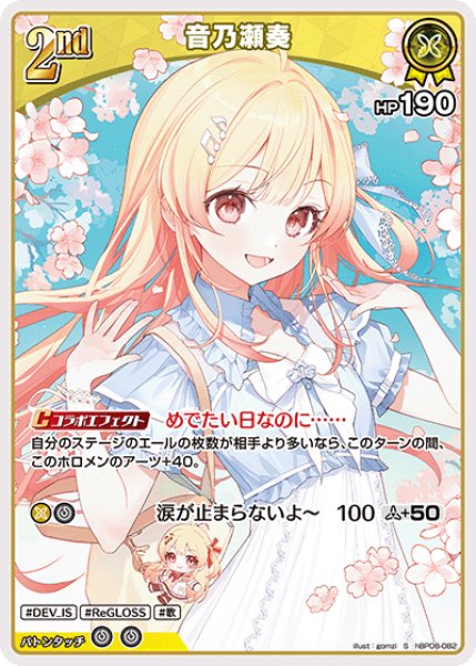 ホロカ】音乃瀬奏【S】hBP08-082 - C-labo OnlineShop