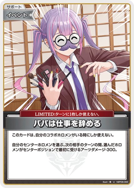 画像1: 【ホロカ】パパは仕事を辞める【U】hBP08-094 (1)