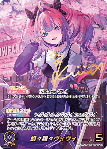 画像1: 【ホロカ】綺々羅々ヴィヴィ【SEC】hBP09-006 (1)