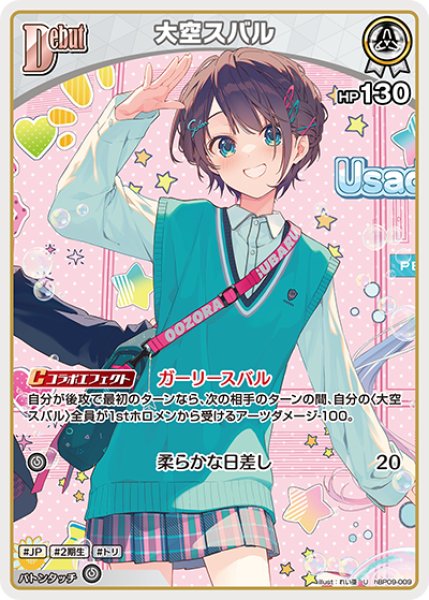画像1: 【ホロカ】大空スバル【U】hBP09-009 (1)