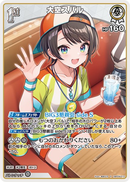 画像1: 【ホロカ】大空スバル【R】hBP09-012 (1)