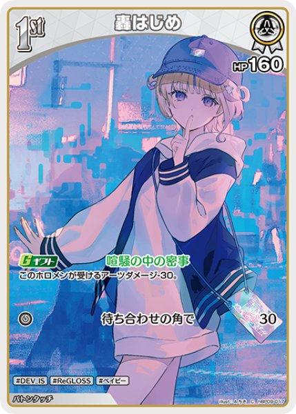 画像1: 【ホロカ】轟はじめ【C】hBP09-017 (1)