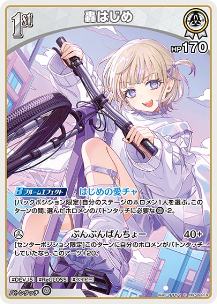 画像1: 【ホロカ】轟はじめ【R】hBP09-019 (1)