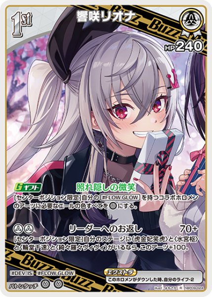 画像1: 【ホロカ】響咲リオナ【R】hBP09-024 (1)