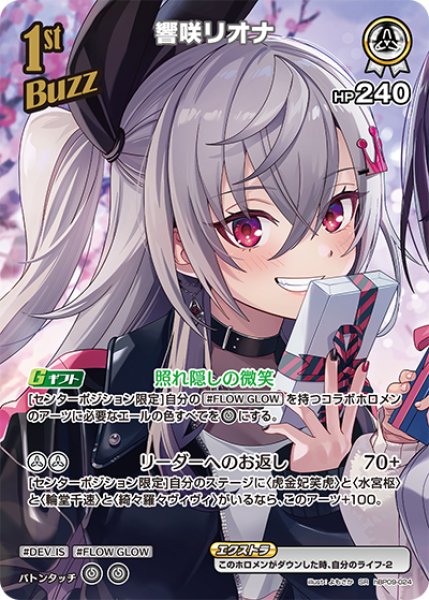 画像1: 【ホロカ】響咲リオナ【SR】hBP09-024 (1)