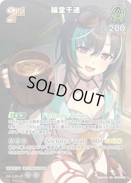画像1: 【ホロカ】※プレイ用特価品※輪堂千速【SR】hBP09-037 (1)