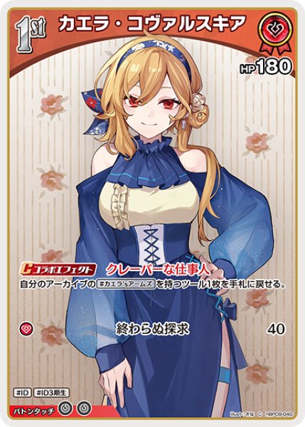画像1: 【ホロカ】カエラ・コヴァルスキア【C】hBP09-040 (1)