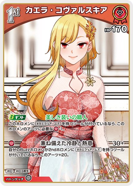 画像1: 【ホロカ】カエラ・コヴァルスキア【C】hBP09-041 (1)