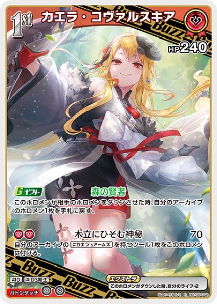 画像1: 【ホロカ】カエラ・コヴァルスキア【R】hBP09-042 (1)