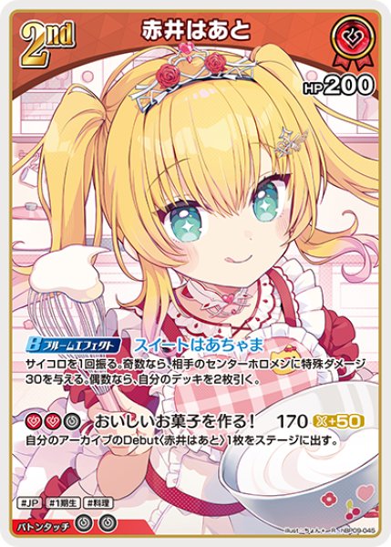 画像1: 【ホロカ】赤井はあと【R】hBP09-045 (1)