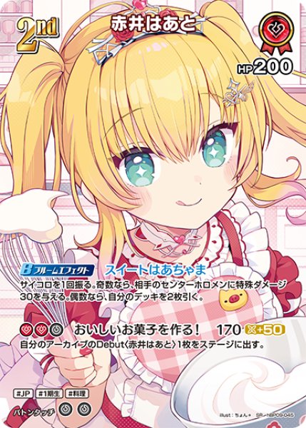 画像1: 【ホロカ】赤井はあと【SR】hBP09-045 (1)