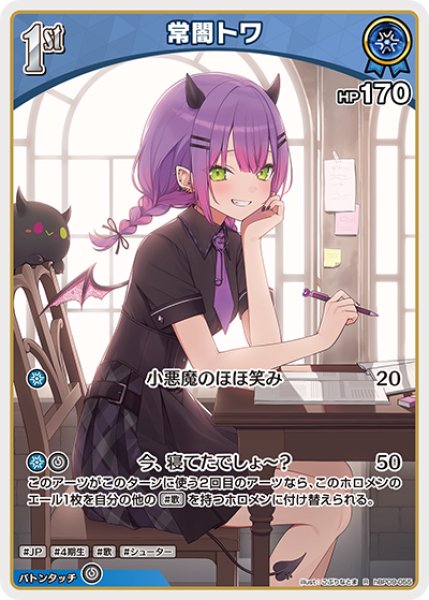 画像1: 【ホロカ】常闇トワ【R】hBP09-055 (1)