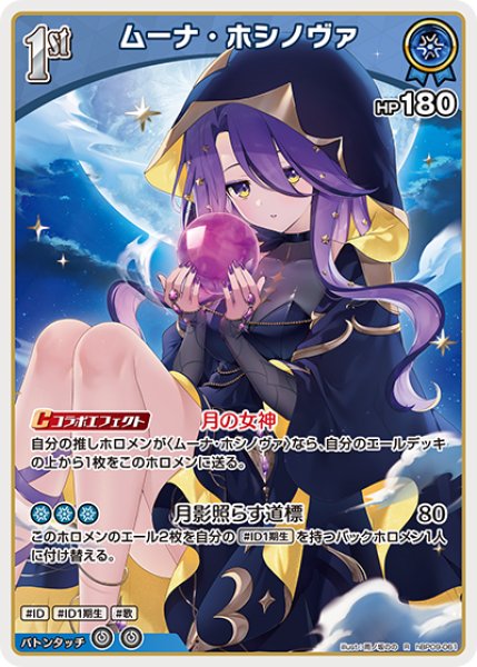 画像1: 【ホロカ】ムーナ・ホシノヴァ【R】hBP09-061 (1)