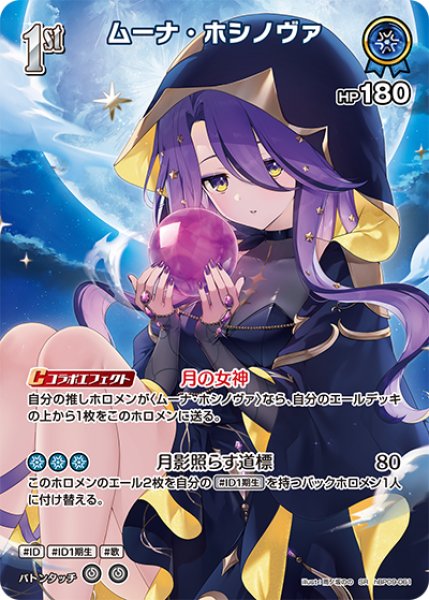 画像1: 【ホロカ】※プレイ用特価品※ムーナ・ホシノヴァ【SR】hBP09-061 (1)
