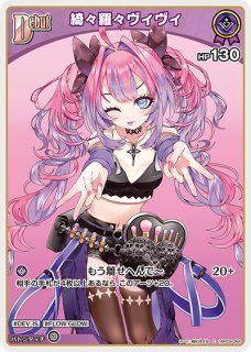 ホロカ】綺々羅々ヴィヴィ【S】hBP09-064 - C-labo OnlineShop