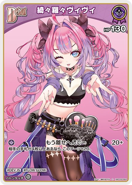画像1: 【ホロカ】綺々羅々ヴィヴィ【C】hBP09-064 (1)