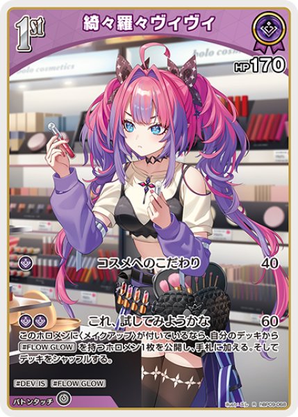 画像1: 【ホロカ】綺々羅々ヴィヴィ【R】hBP09-068 (1)