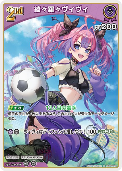 画像1: 【ホロカ】綺々羅々ヴィヴィ【S】hBP09-069 (1)