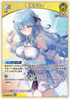 ホロカ】雪花ラミィ【S】hBP09-079 - C-labo OnlineShop
