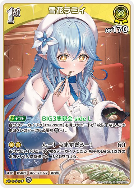 画像1: 【ホロカ】雪花ラミィ【R】hBP09-081 (1)