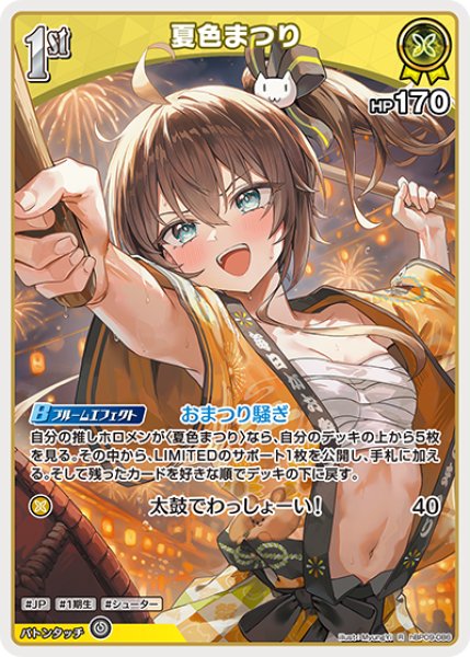 画像1: 【ホロカ】夏色まつり【R】hBP09-086 (1)