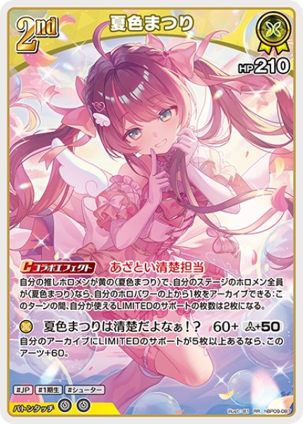 画像1: 【ホロカ】夏色まつり【RR】hBP09-087 (1)