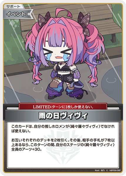 画像1: 【ホロカ】雨の日ヴィヴィ【C】hBP09-092 (1)