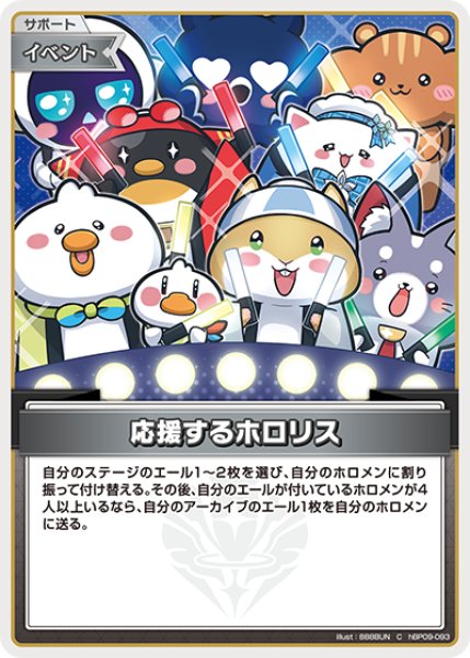 画像1: 【ホロカ】応援するホロリス【C】hBP09-093 (1)