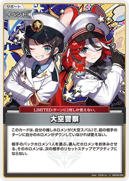 画像1: 【ホロカ】大空警察【U】hBP09-094 (1)