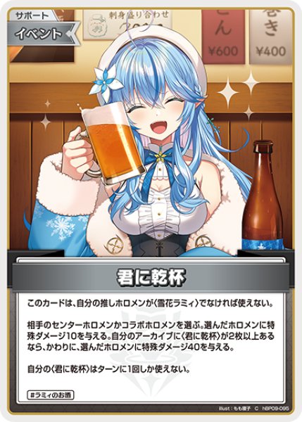 画像1: 【ホロカ】君に乾杯【C】hBP09-095 (1)