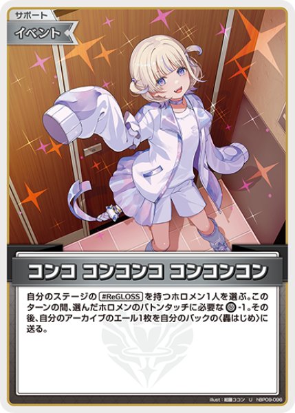 画像1: 【ホロカ】コンコ コンコンコ コンコンコン【U】hBP09-096 (1)