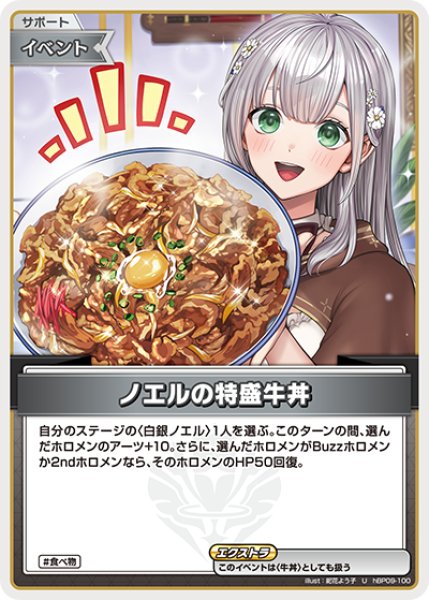 画像1: 【ホロカ】ノエルの特盛牛丼【U】hBP09-100 (1)