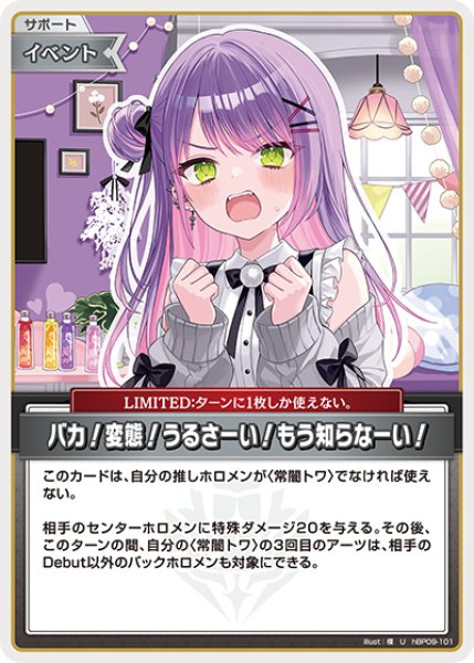 画像1: 【ホロカ】バカ！変態！うるさーい！もう知らなーい！【U】hBP09-101 (1)