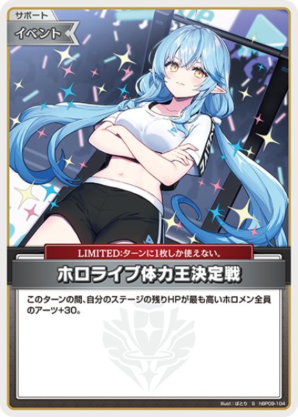 画像1: 【ホロカ】ホロライブ体力王決定戦【S】hBP09-104 (1)