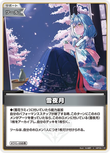 画像1: 【ホロカ】雪夜月【U】hBP09-110 (1)