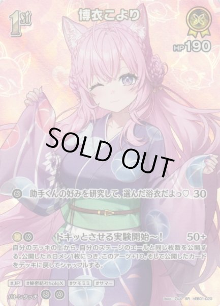 画像1: 【ホロカ】※プレイ用特価品※博衣こより【SR】hEB01-020 (1)