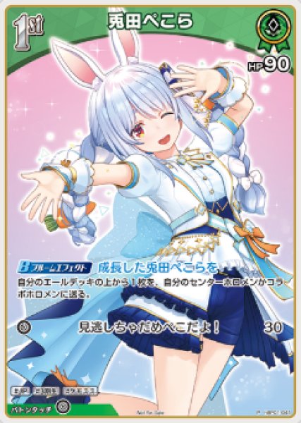 画像1: 【ホロカ】※プレイ用特価品※ 兎田ぺこら(ホイル)【P】hBP01-041 (1)
