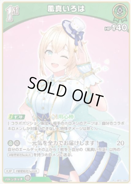 画像1: 【ホロカ】※プレイ用特価品※風真いろは(ホイル)【P】hBP01-050 (1)