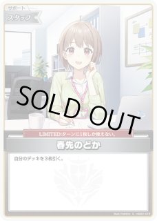 プロモーション】hSD01-016 春先のどか P【ベーシックPRパック