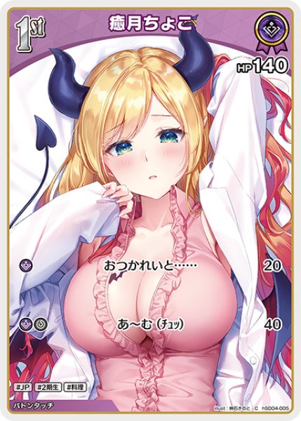 画像1: 【ホロカ】癒月ちょこ【C】hSD04-005 (1)