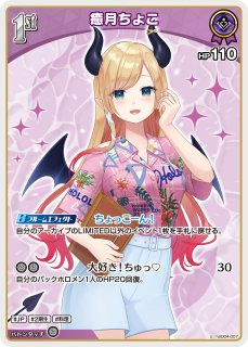 ホロカ】癒月ちょこ【U】hSD04-007ホロライブ hololive OFFICIAL CARD