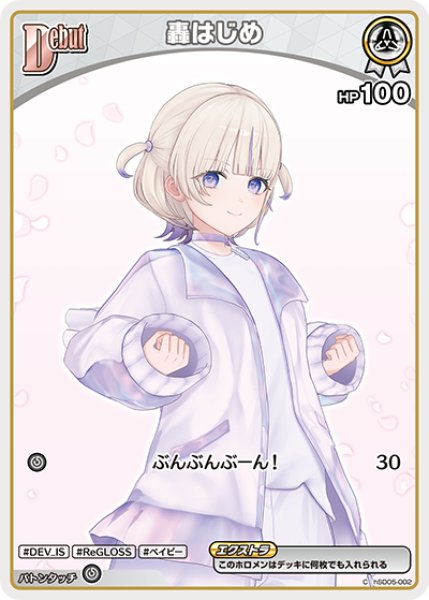 画像1: 【ホロカ】轟はじめ〔hBP09収録〕【C】hSD05-002 (1)